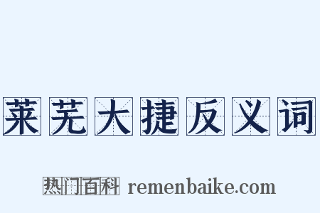 莱芜大捷反义词是什么意思的图片